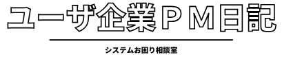 ユーザ企業プロマネ日記